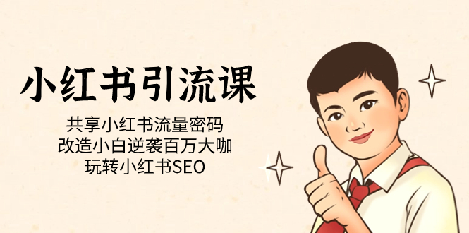 小红书引流课「共享小红书流量密码 改造小白逆袭百万大咖 玩转小红书SEO」-91网创