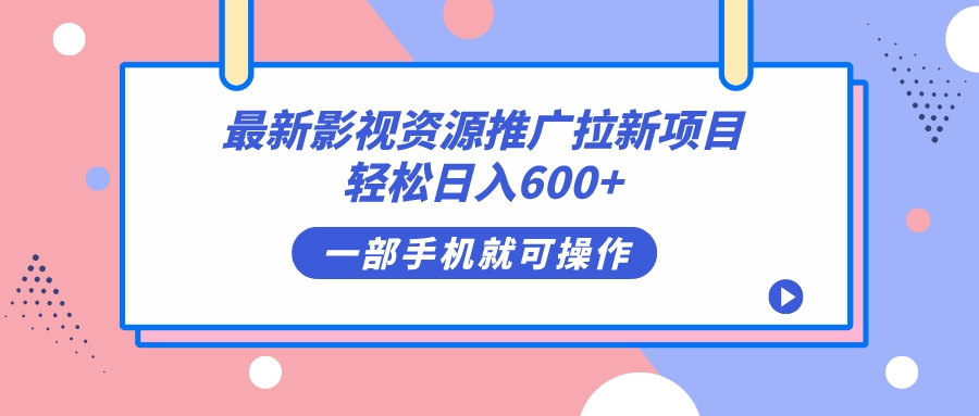 最新影视资源推广拉新项目，轻松日入600+，无脑操作即可-91网创