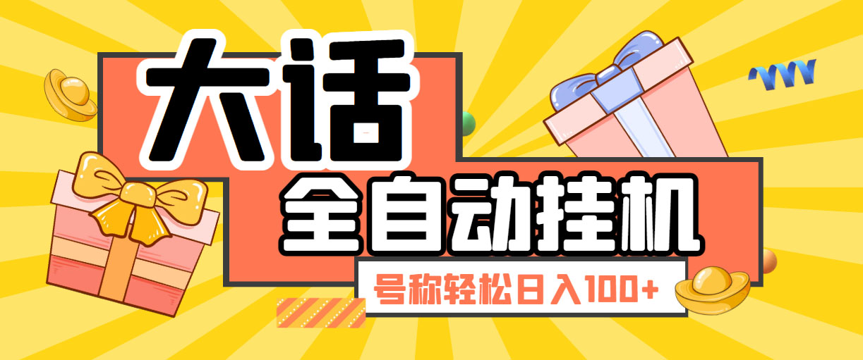 大话西游经典版全自动挂机任务项目 号称轻松收益100+【永久脚本+详细教程】-91网创