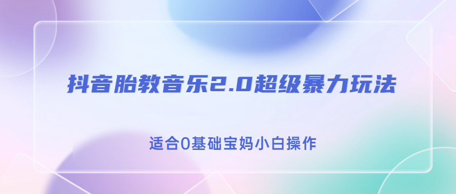 抖音胎教音乐2.0，超级暴力变现玩法，日入500+，适合0基础宝妈小白操作-91网创