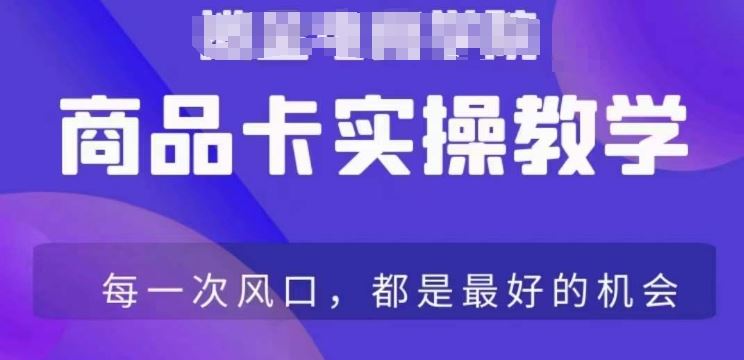商品卡爆店实操教学，基础到进阶保姆式讲解教你抖店爆单-91网创