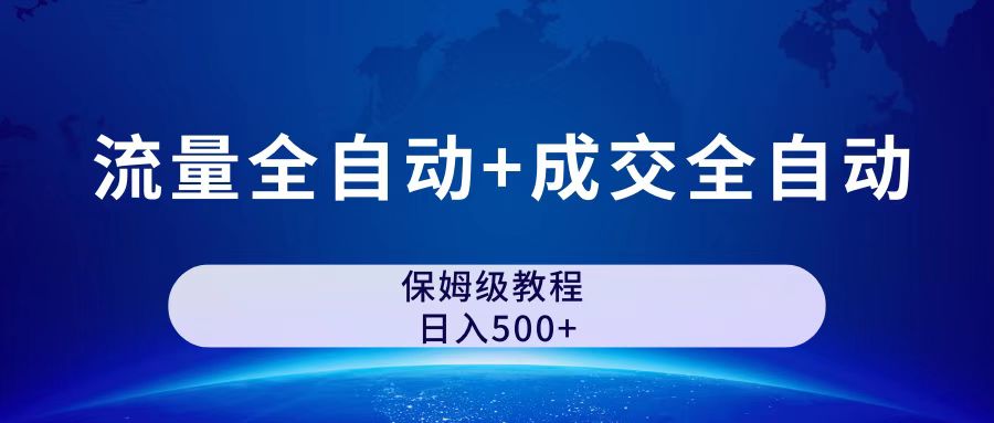 公众号付费文章，流量全自动+成交全自动保姆级傻瓜式玩法-91网创