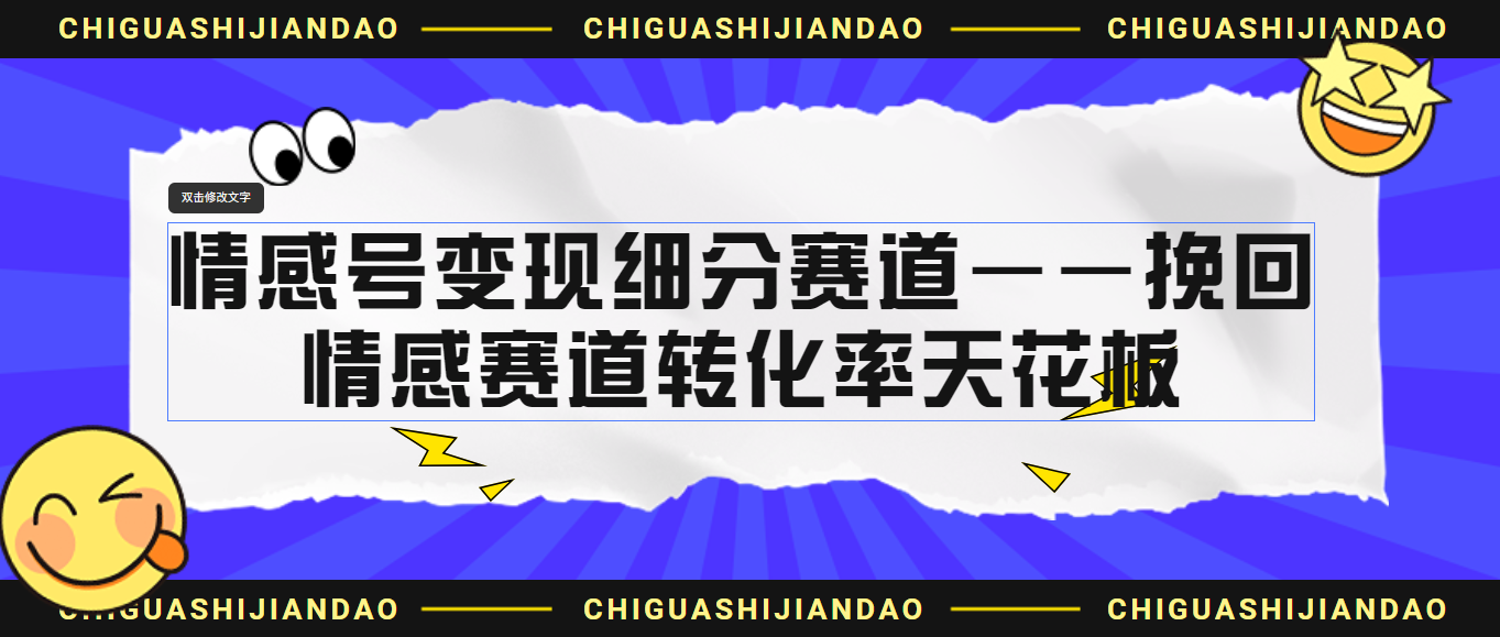 情感号变现细分赛道—挽回，情感赛道转化率天花板（附渠道）-91网创