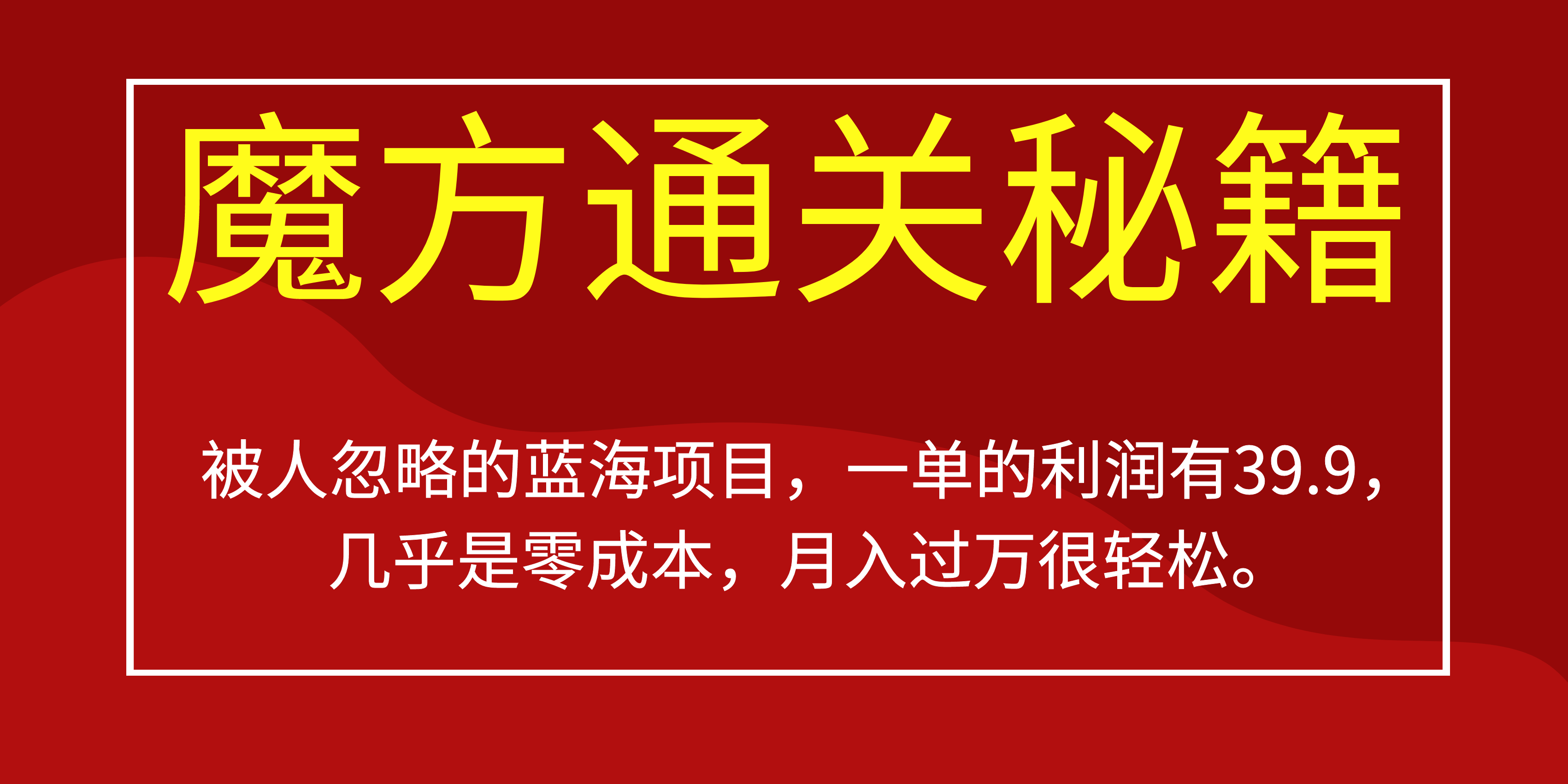 被人忽略的蓝海项目，魔方通关秘籍一单利润有39.9，几乎是零成本，月….-91网创