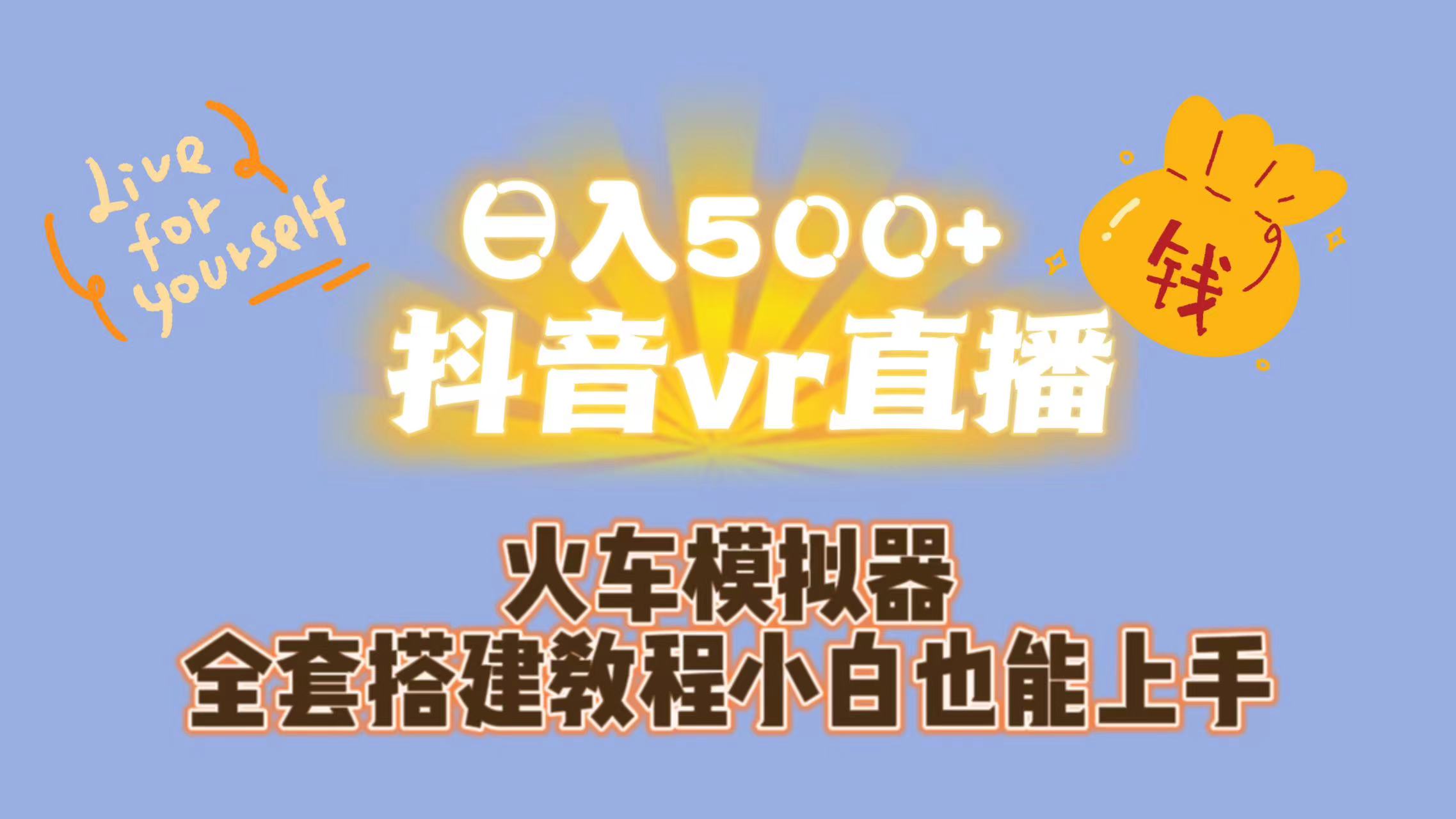 日入500+抖音vr直播保姆式一站教学（教程+资料）-91网创