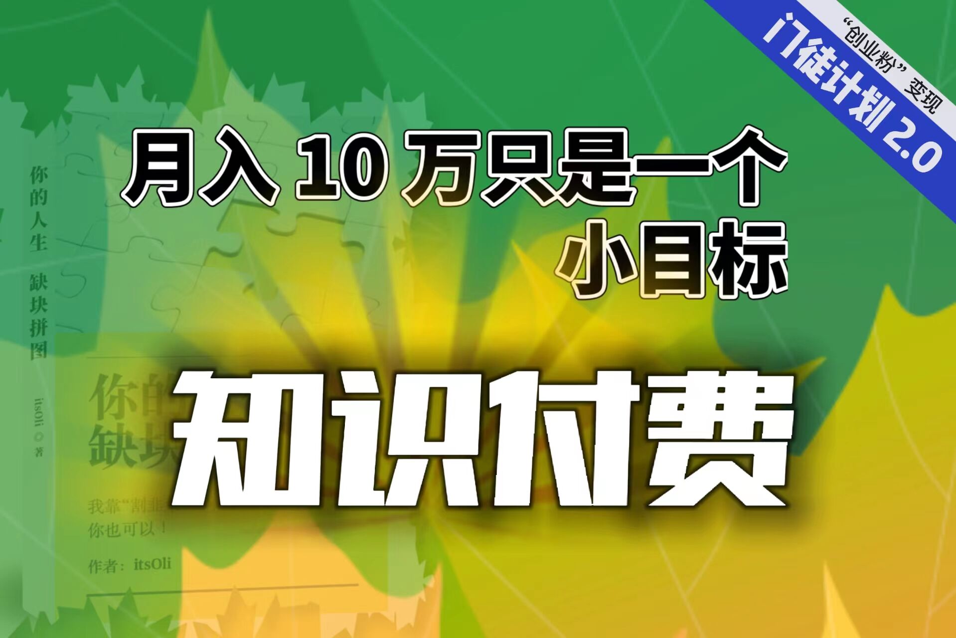 【轻创业】每单最低 844，单日 3000+单靠“课程分销”月入 10 万-91网创