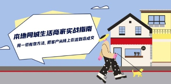 本地同城生活·商家实战指南：用一切有效方法，把客户从线上引流到店成交-91网创