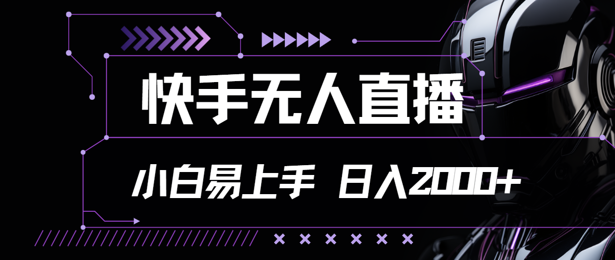 快手无人直播，小白易上手，轻轻松松日入2000+-91网创