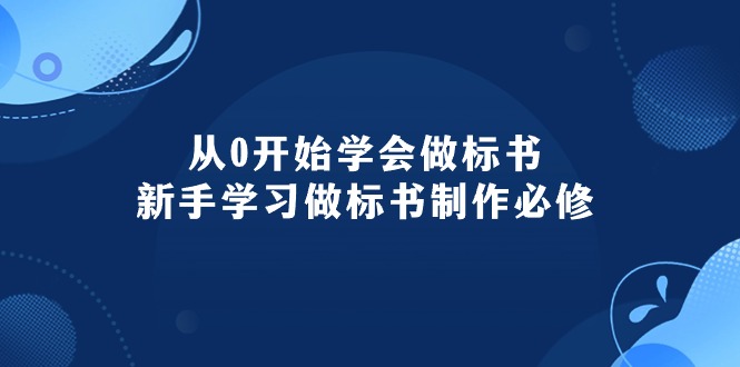 （10439期）从0开始学会做标书：新手学习做标书制作必修（95节课）-91网创