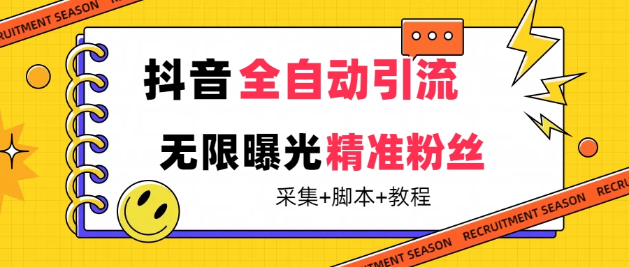 【最新技术】抖音全自动暴力引流全行业精准粉技术【脚本+教程】-91网创