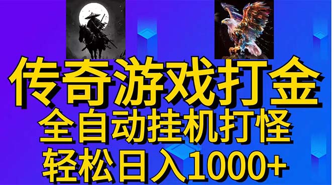武神传奇游戏游戏掘金 全自动挂机打怪简单无脑 新手小白可操作 日入1000+-91网创