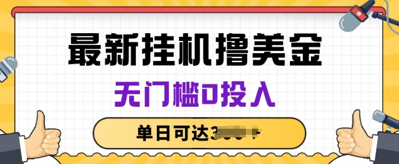 无脑挂JI撸美金项目，无门槛0投入，项目长期稳定-91网创