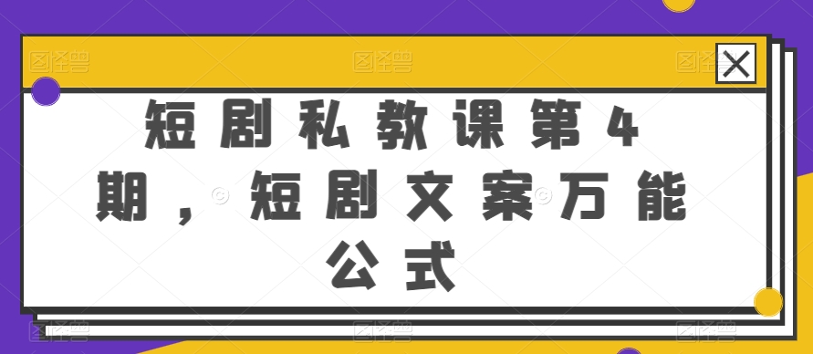 短剧私教课第4期，短剧文案万能公式-91网创