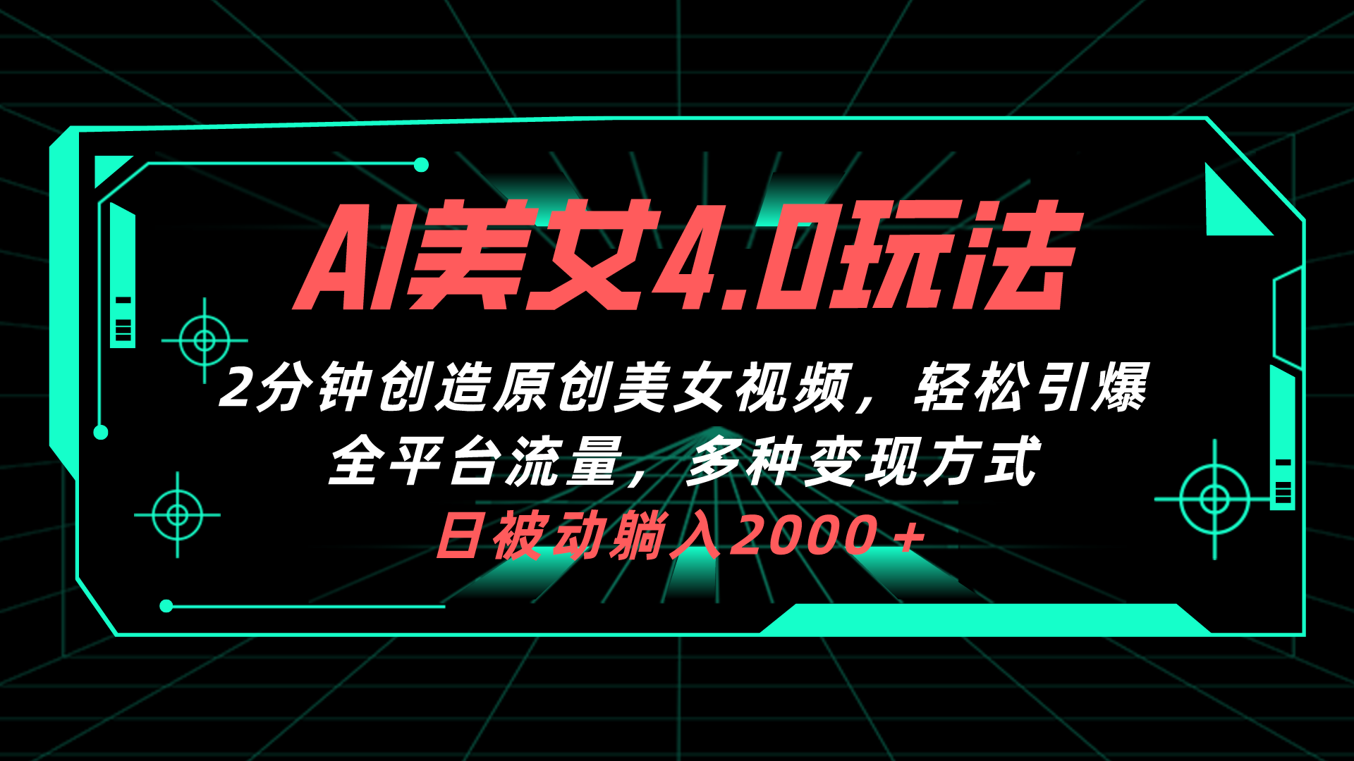 （10242期）AI美女4.0搭配拉新玩法，2分钟一键创造原创美女视频，轻松引爆全平台流…-91网创