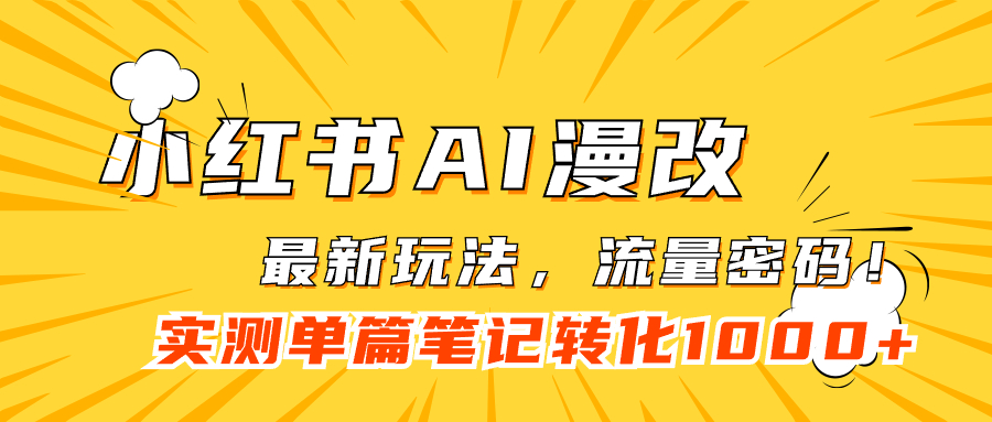 小红书AI漫改，流量密码一篇笔记变现1000+-91网创