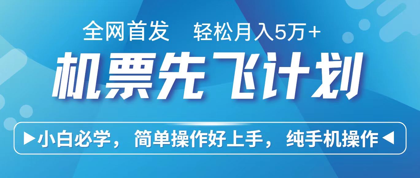 里程积分兑换机票售卖赚差价，利润空间巨大，纯手机操作，小白兼职月入10万+-91网创