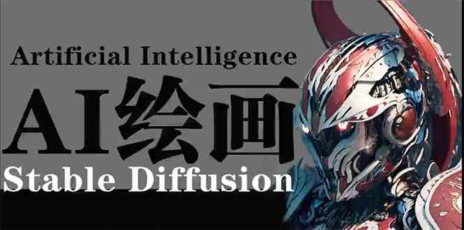 （9675期）AI绘画 Stable Diffusion 商业设计，小白也可以掌握SD使用-91网创
