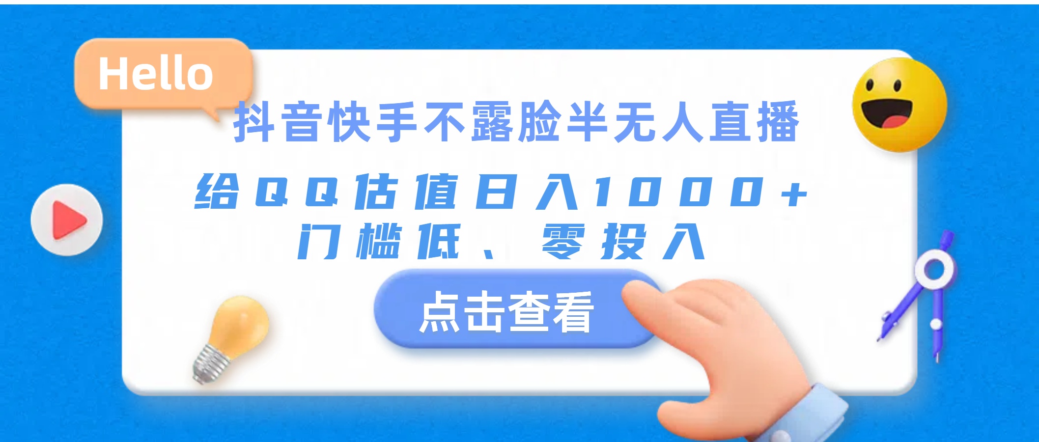 抖音快手不露脸半无人直播，给QQ估值日入1000+，门槛低、零投入-91网创