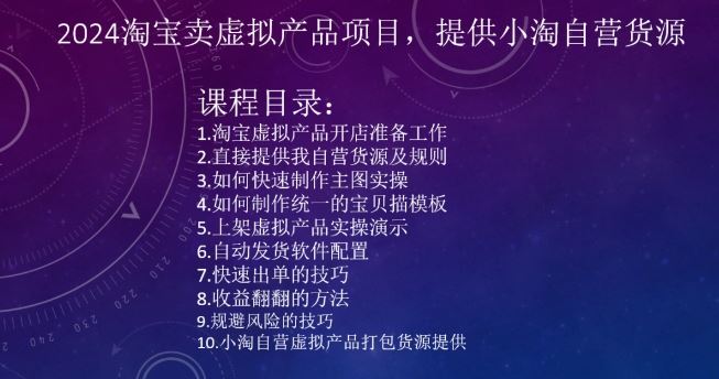 2024淘宝卖虚拟产品项目，提供小淘自营货源-91网创