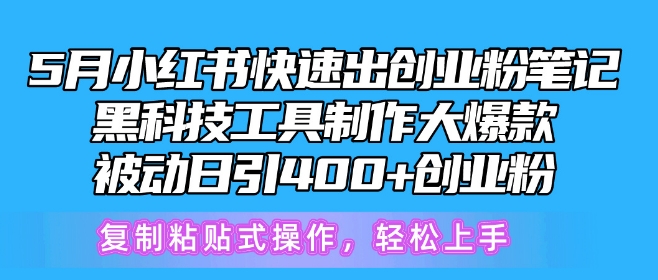 5月小红书快速出创业粉笔记，黑科技工具制作大爆款，被动日引400+创业粉-91网创