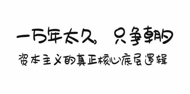 某付费文章《一万年太久，只争朝夕：资本主义的真正核心底层逻辑》-91网创