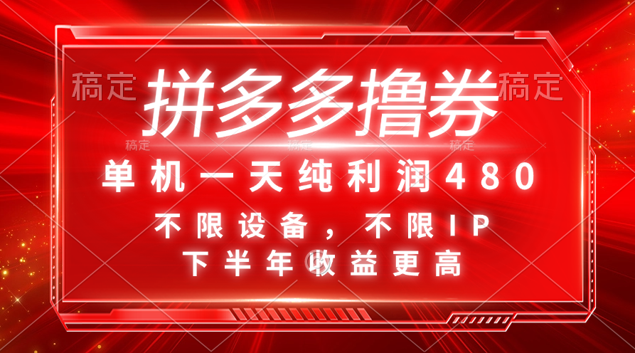 拼多多撸券，单机一天纯利润480，下半年收益更高，不限设备，不限IP。-91网创
