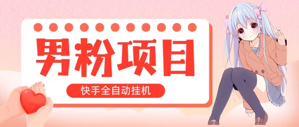 全自动成交 快手挂机 小白可操作 轻松日入1000+ 操作简单 当天见收益-91网创