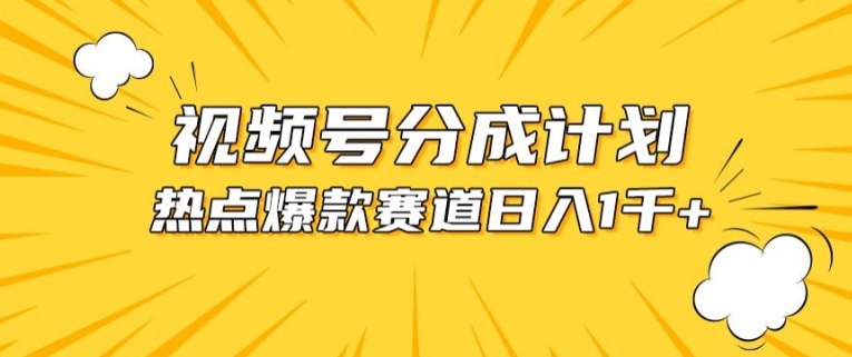 视频号爆款赛道，热点事件混剪，轻松赚取分成收益-91网创