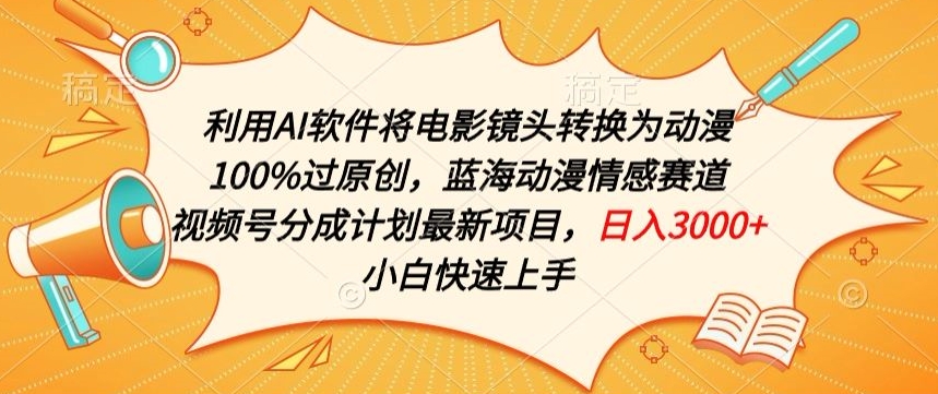 利用AI将电影镜头转换为动漫100%过原创，蓝海动漫情感赛道，视频号分成计划最新项目-91网创