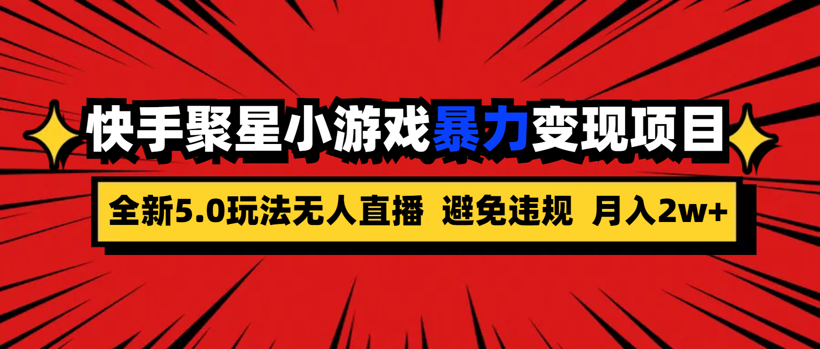全新5.0无人直播快手磁力聚星小游戏暴力变现项目，轻松月入2w+-91网创