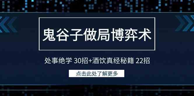 （9138期）鬼谷子做局博弈术：处事绝学 30招+酒饮真经秘籍 22招-91网创