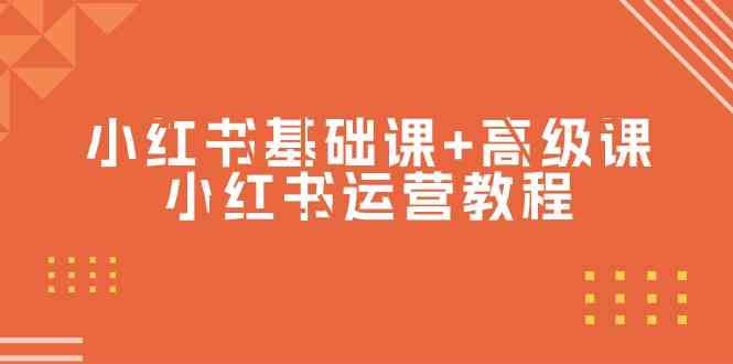 （9660期）小红书基础课+高级课-小红书运营教程（53节视频课）-91网创