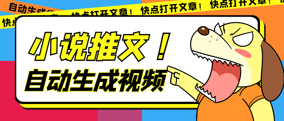 最新AI小说推文全自动视频生成软件 无脑操作月入6000+【智能脚本+教程】-91网创