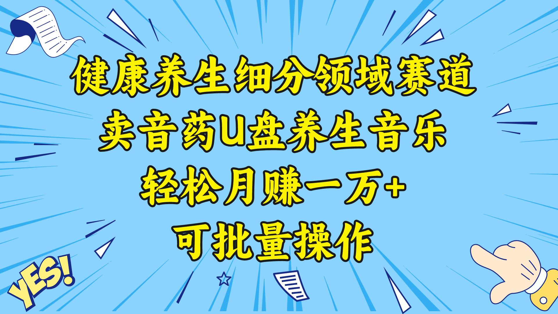 健康养生细分领域赛道，卖音药U盘养生音乐，轻松月赚一万+，可批量操作-91网创