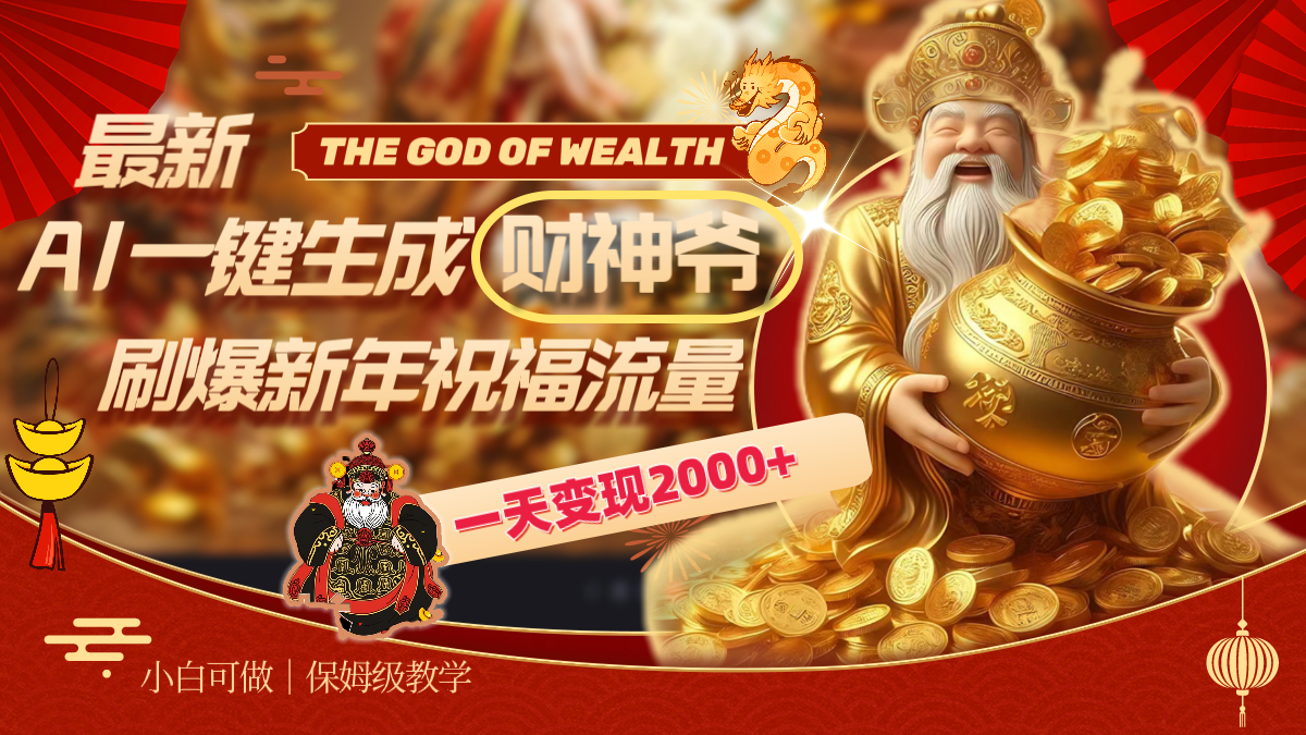 最新AI一键生成财神爷，刷爆新年祝福流量，一天变现2000+-91网创