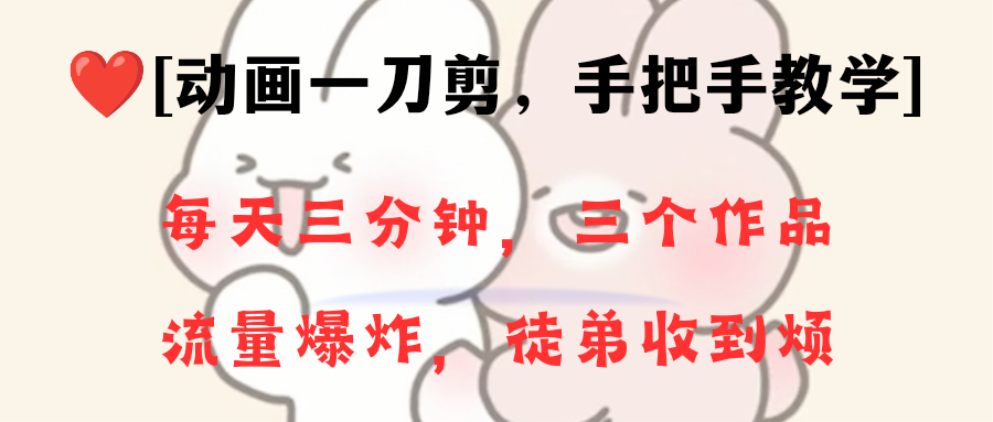动画一刀剪项目，一分钟一条原创，流量爆炸，一个月收徒28个，小白轻松上手-91网创