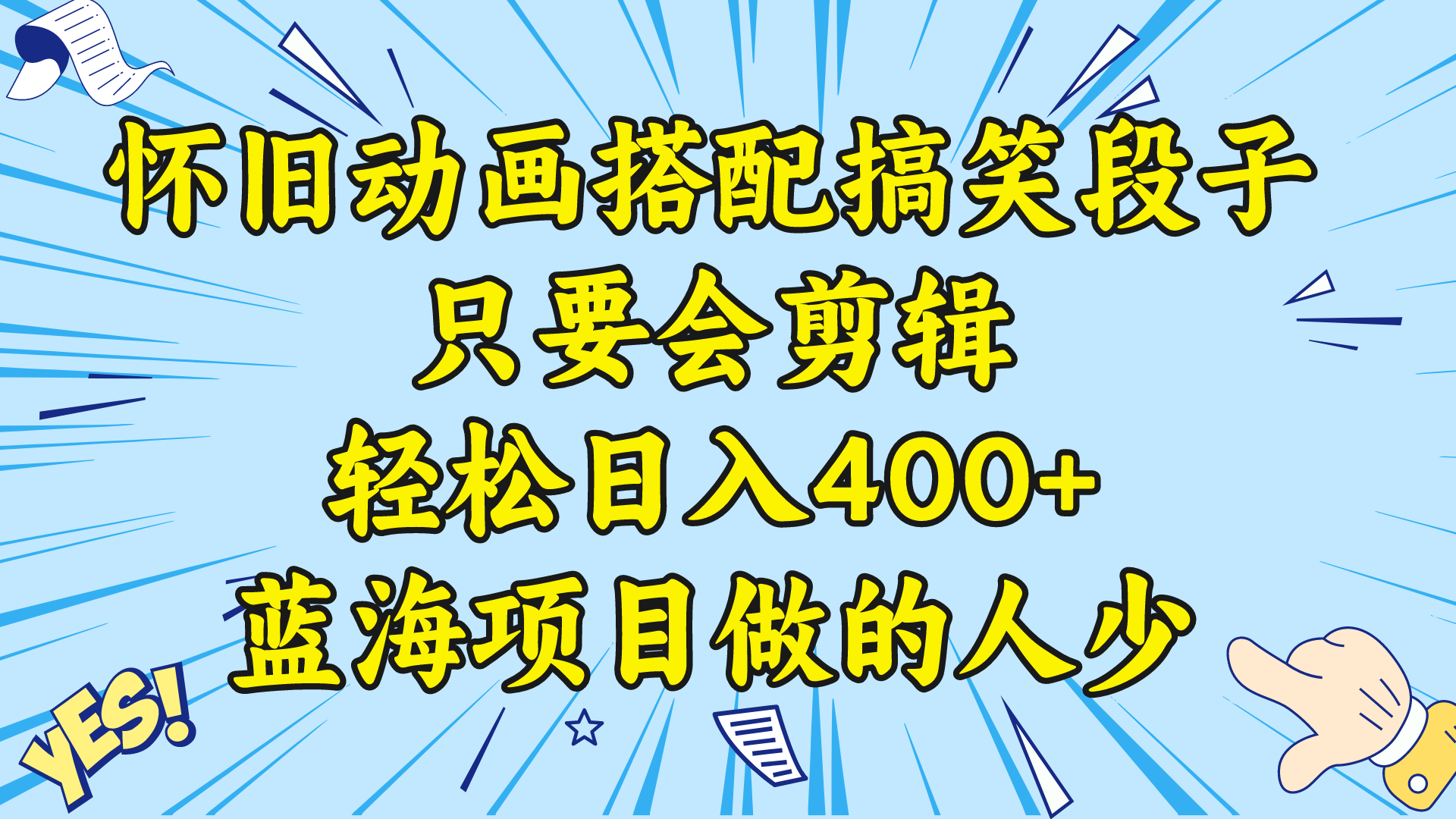 视频号怀旧动画搭配搞笑段子，只要会剪辑轻松日入400+，教程+素材 -91网创