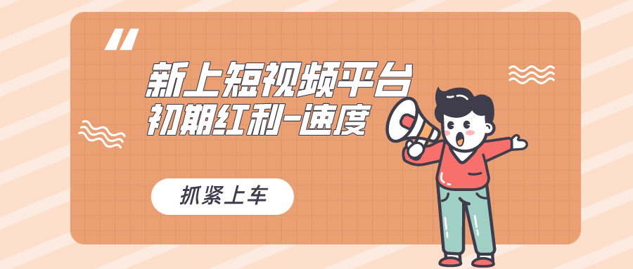 又一个全新短视频平台，疑似巨头之作，新手小白入局初期红利的关键-91网创