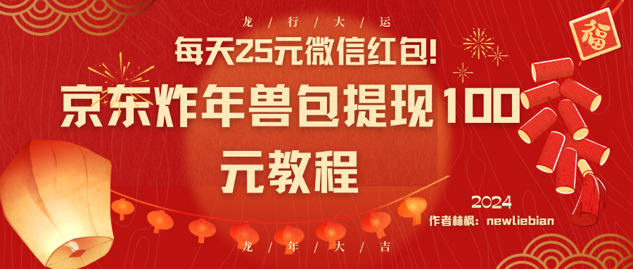 每天25元微信红包！京东炸年兽包提现100元教程-91网创