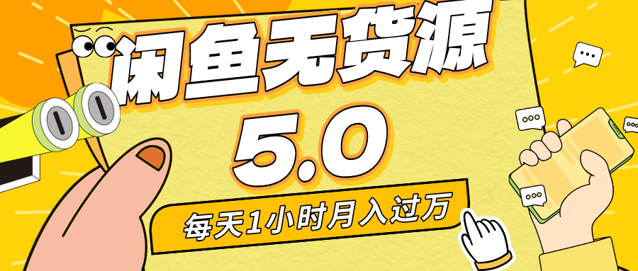 每天一小时，月入1w+，咸鱼无货源全新5.0版本，简单易上手，小白，宝妈均可做-91网创