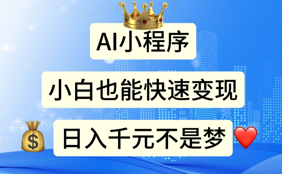 AI小程序，小白轻松变现，日入千元不是梦-91网创