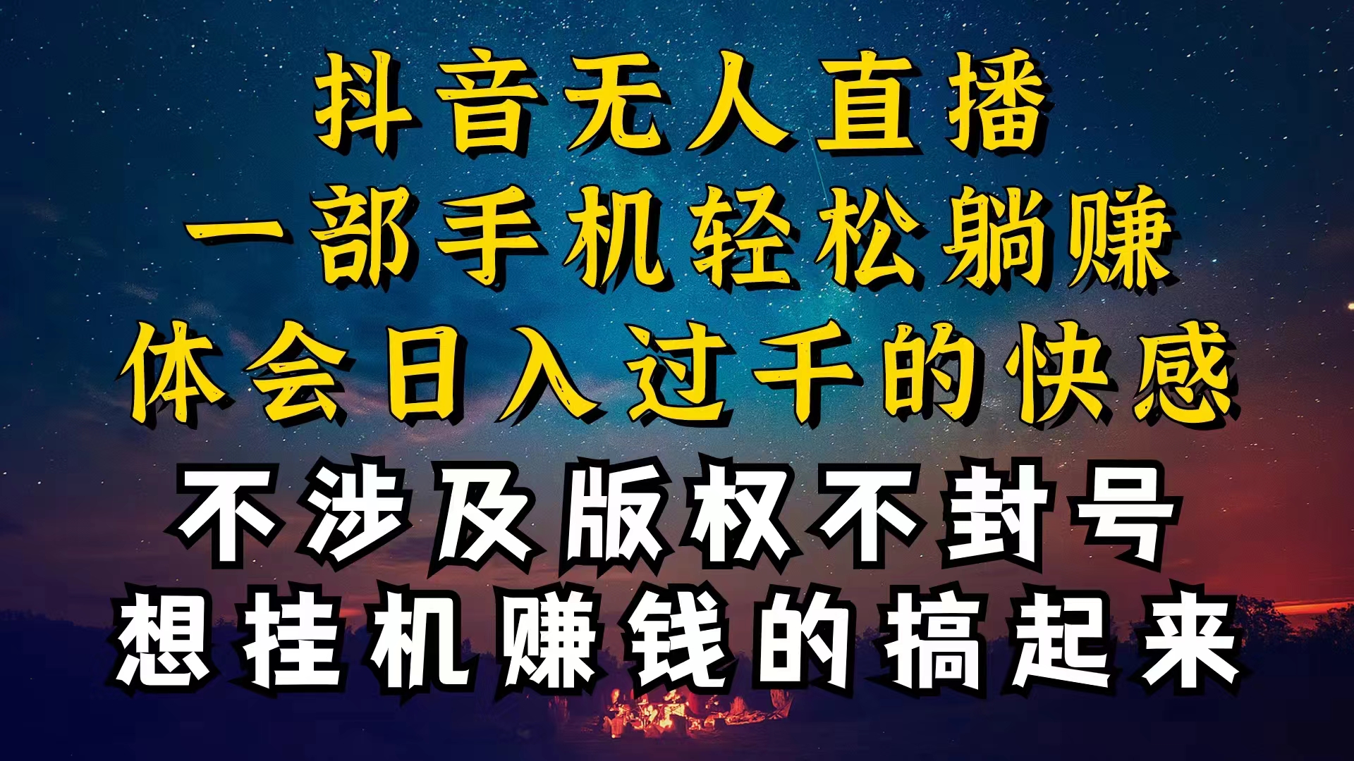 （10831期）抖音无人直播技巧揭秘，为什么你的无人天天封号，我的无人日入上千，还…-91网创