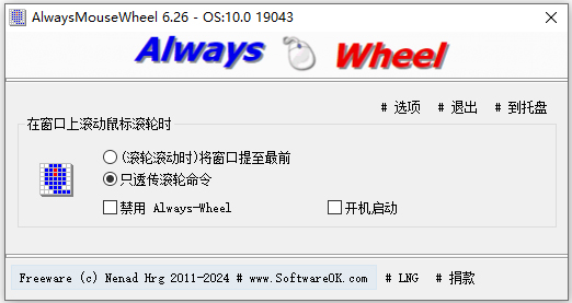 AlwaysMouseWheel(鼠标滚轮增强) v6.26官方版鼠标窗口辅助工具-91网创