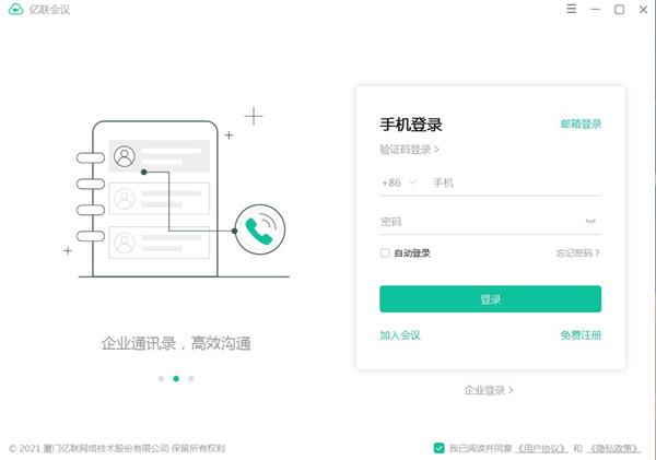 亿联会议客户端 v4.6.26官方版专业好用的电脑视频会议聊天软件-91网创