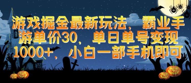 游戏掘金最新玩法，霸业手游单价30.单日单号变现1000+，小白一部手机即可-91网创