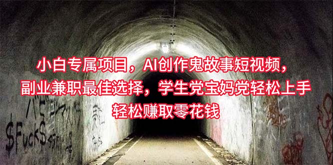 （10225期）小白专属，AI创作灵异故事短视频，副业兼职最佳选择，学生党宝妈党轻松…-91网创