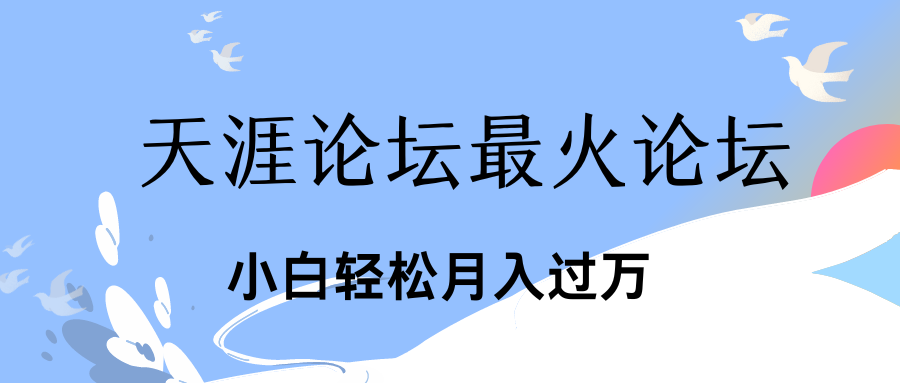 引爆私域利用最火话题天涯论坛、小白轻松月入过万-91网创