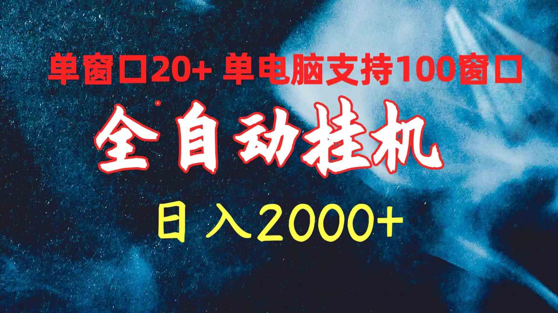 （10054期）全自动挂机 单窗口日收益20+ 单电脑支持100窗口 日入2000+-91网创