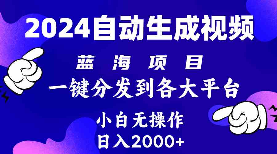 （10059期）2024年最新蓝海项目 自动生成视频玩法 分发各大平台 小白无脑操作 日入2k+-91网创