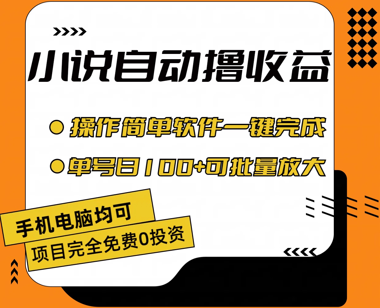 小说全自动撸收益，操作简单，单号日入100+可批量放大-91网创